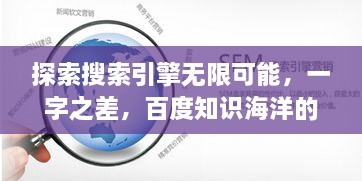 探索搜索引擎無限可能，一字之差，百度知識海洋的奧秘