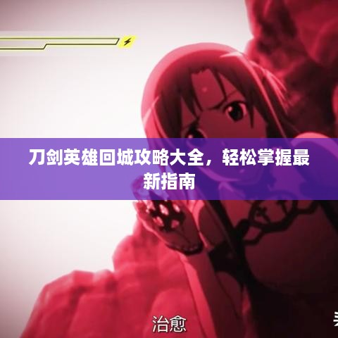 刀劍英雄回城攻略大全，輕松掌握最新指南