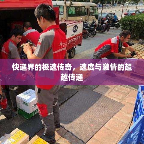 快遞界的極速傳奇，速度與激情的超越傳遞
