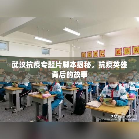 武漢抗疫專題片腳本揭秘，抗疫英雄背后的故事