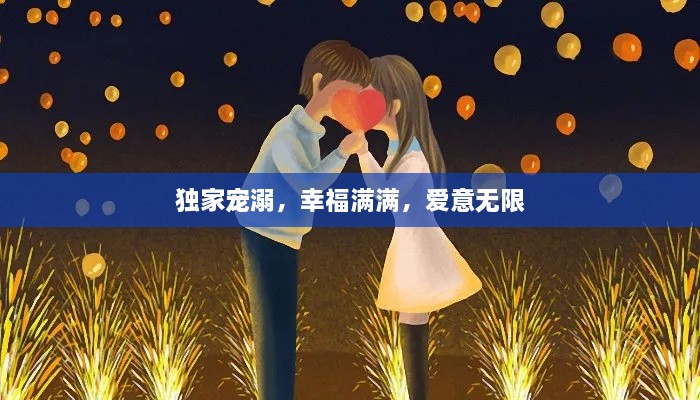 獨家寵溺，幸福滿滿，愛意無限
