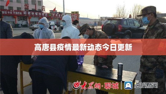 高唐縣疫情最新動(dòng)態(tài)今日更新