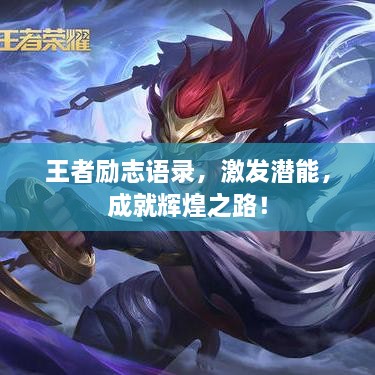 王者勵(lì)志語錄，激發(fā)潛能，成就輝煌之路！