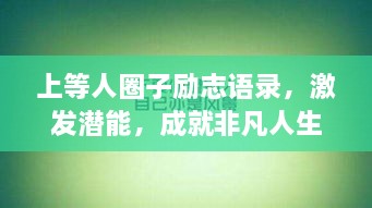 上等人圈子勵(lì)志語錄，激發(fā)潛能，成就非凡人生