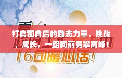 打官司背后的勵(lì)志力量，挑戰(zhàn)、成長，一路向前勇攀高峰！