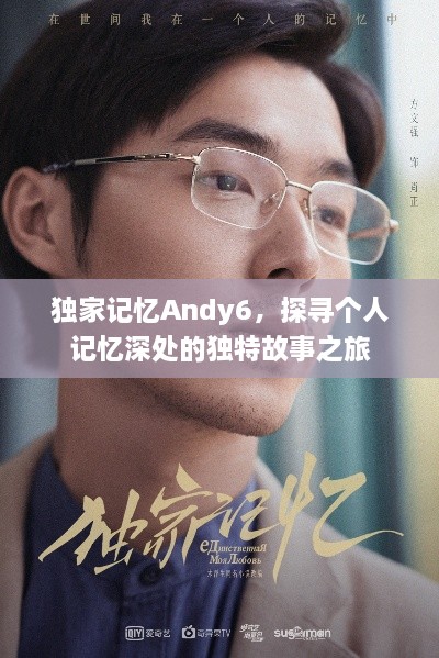獨家記憶Andy6，探尋個人記憶深處的獨特故事之旅