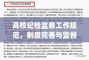 高校紀檢監(jiān)察工作規(guī)范，制度完善與監(jiān)督執(zhí)行的重要性