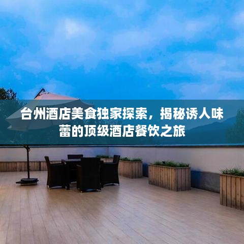 臺州酒店美食獨家探索，揭秘誘人味蕾的頂級酒店餐飲之旅