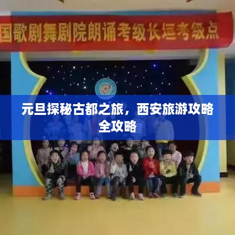 元旦探秘古都之旅，西安旅游攻略全攻略