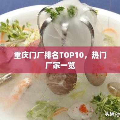 重慶門廠排名TOP10，熱門廠家一覽