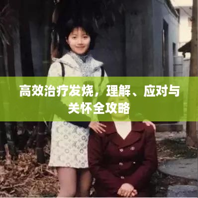高效治療發(fā)燒，理解、應(yīng)對(duì)與關(guān)懷全攻略