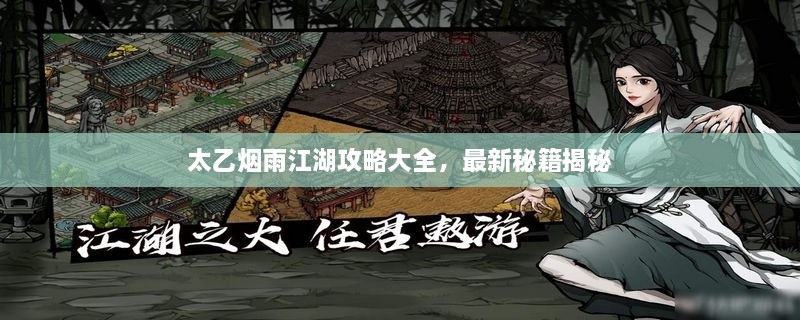 太乙煙雨江湖攻略大全，最新秘籍揭秘