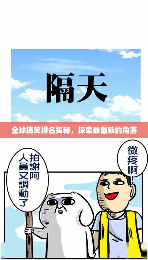 全球搞笑排名揭秘，探索最幽默的角落