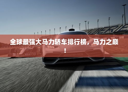 全球最強(qiáng)大馬力轎車排行榜，馬力之巔！