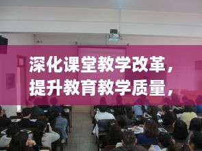深化課堂教學(xué)改革，提升教育教學(xué)質(zhì)量，教研專題范文解析