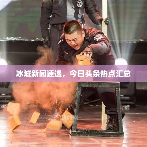 冰城新聞速遞，今日頭條熱點(diǎn)匯總