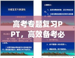 高考專題復(fù)習(xí)PPT，高效備考必備攻略