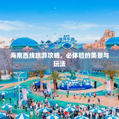 海南西線旅游攻略，必體驗(yàn)的美景與玩法