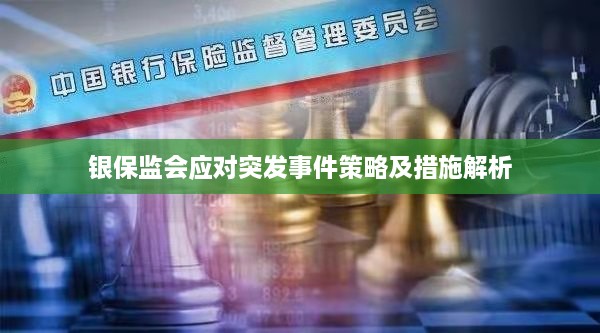 銀保監(jiān)會(huì)應(yīng)對(duì)突發(fā)事件策略及措施解析