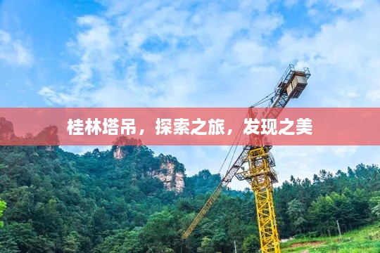 桂林塔吊，探索之旅，發(fā)現(xiàn)之美