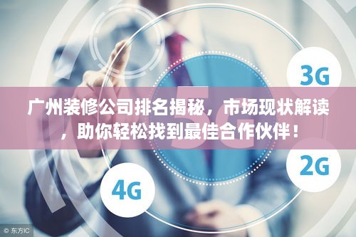 廣州裝修公司排名揭秘，市場(chǎng)現(xiàn)狀解讀，助你輕松找到最佳合作伙伴！