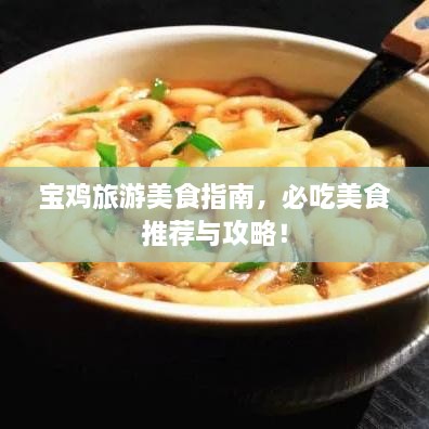 寶雞旅游美食指南，必吃美食推薦與攻略！