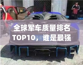 全球軍車質(zhì)量排名TOP10，誰是最強(qiáng)戰(zhàn)車？