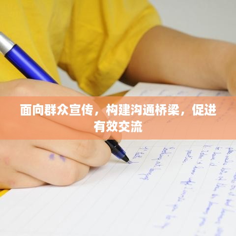 面向群眾宣傳，構(gòu)建溝通橋梁，促進(jìn)有效交流