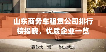 山東商務(wù)車租賃公司排行榜揭曉，優(yōu)質(zhì)企業(yè)一覽