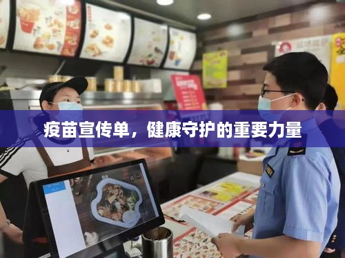 疫苗宣傳單，健康守護(hù)的重要力量