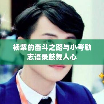 楊紫的奮斗之路與小考勵(lì)志語錄鼓舞人心