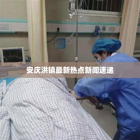 安慶洪鎮(zhèn)最新熱點(diǎn)新聞速遞