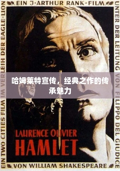 哈姆萊特宣傳，經(jīng)典之作的傳承魅力
