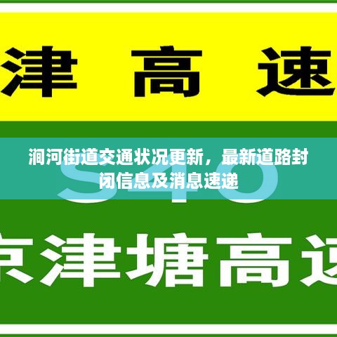澗河街道交通狀況更新，最新道路封閉信息及消息速遞