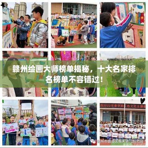 贛州繪畫大師榜單揭秘，十大名家排名榜單不容錯過！