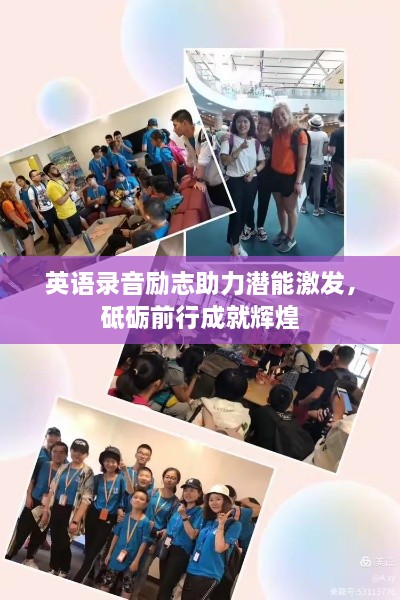 英語錄音勵(lì)志助力潛能激發(fā)，砥礪前行成就輝煌