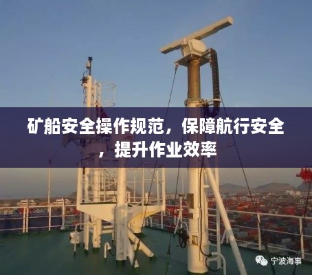 礦船安全操作規(guī)范，保障航行安全，提升作業(yè)效率