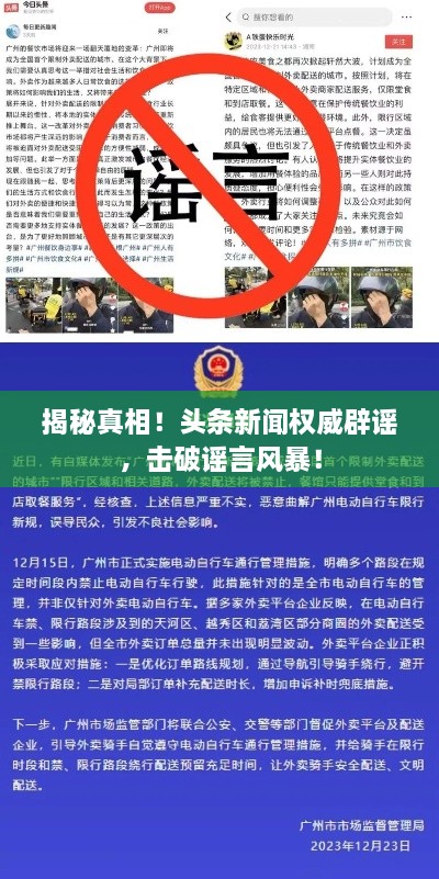 揭秘真相！頭條新聞權(quán)威辟謠，擊破謠言風(fēng)暴！