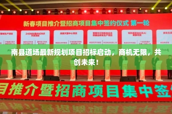 南縣道場(chǎng)最新規(guī)劃項(xiàng)目招標(biāo)啟動(dòng)，商機(jī)無(wú)限，共創(chuàng)未來(lái)！