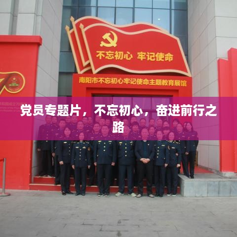 黨員專(zhuān)題片，不忘初心，奮進(jìn)前行之路