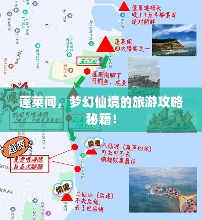 蓬萊間，夢(mèng)幻仙境的旅游攻略秘籍！