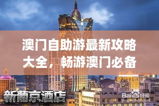 澳門自助游最新攻略大全，暢游澳門必備指南！