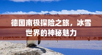德國南極探險之旅，冰雪世界的神秘魅力