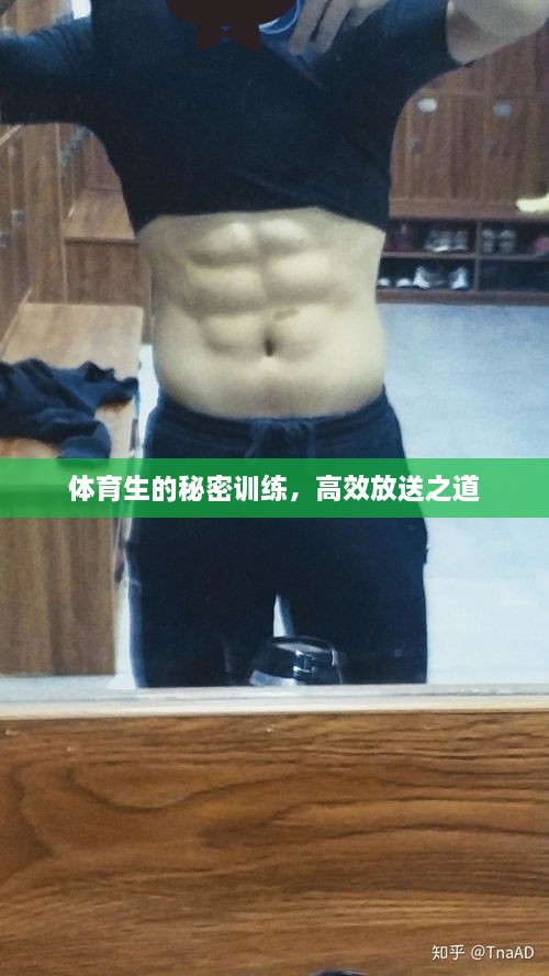 體育生的秘密訓(xùn)練，高效放送之道