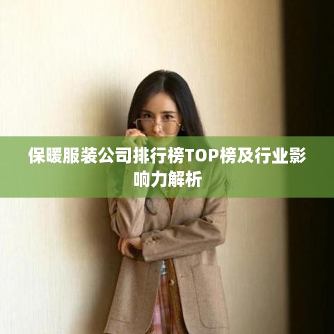 保暖服裝公司排行榜TOP榜及行業(yè)影響力解析