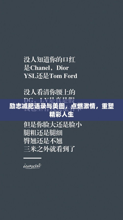 勵志減肥語錄與美圖，點燃激情，重塑精彩人生