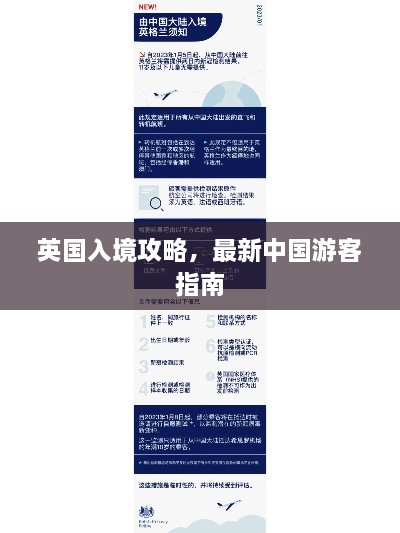 英國入境攻略，最新中國游客指南