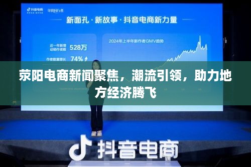 滎陽電商新聞聚焦，潮流引領(lǐng)，助力地方經(jīng)濟騰飛