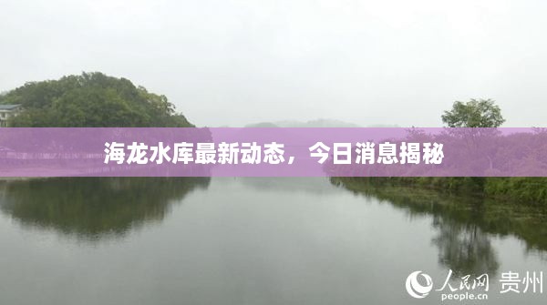 海龍水庫最新動態(tài)，今日消息揭秘
