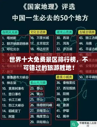 世界十大免費景區(qū)排行榜，不可錯過的旅游勝地！